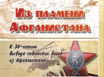 Презентация к 30-летию вывода Советских войск из Афганистана