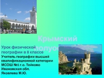 Природа Крымского полуострова. Урок физической географии в 8 классе.