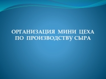 Бизнес-план по производству сыра