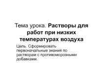 Презентация к уроку Растворы для работ при низких температурах воздуха