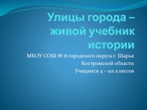 Проект - Улицы нашего города(Урок окружающий мир, краеведения)