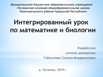 Презентация интегрированного урока по математике и биологии на тему Десятичные дроби, решение задач с экологическим содержанием (5 класс)