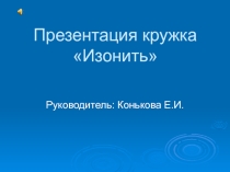 Презентация работы кружка Изонить