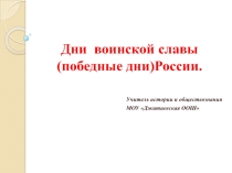 Презентация Дни воинской славы (победные дни) России