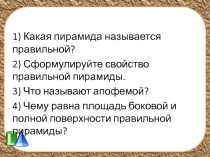 Презентация по геометрии на тему Правильная пирамида (10 класс)