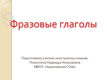 Электронный образовательный ресурс для учащихся 9 классаФразовые глаголы в английском языке