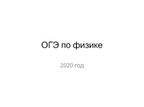 Презентация на ему : ОГЭ по физике 2020