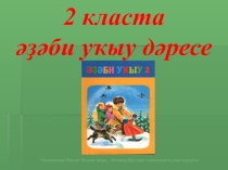 Презентация по башкирской литературе Ж. Кейекбаев. Оморҙаҡ бабай 2 класс