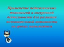 Применение педагогических технологий и внеурочной деятельности для развития познавательной активности на уроках математики