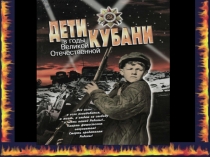 Презентация Дети Кубани в годы войны