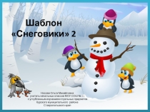 Новогодние шаблоны для создания презентаций Снеговички