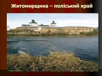 Презентація Житомирщина - поліський край