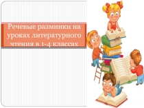 Речевые разминки на уроках литературного чтения1- 4 кл