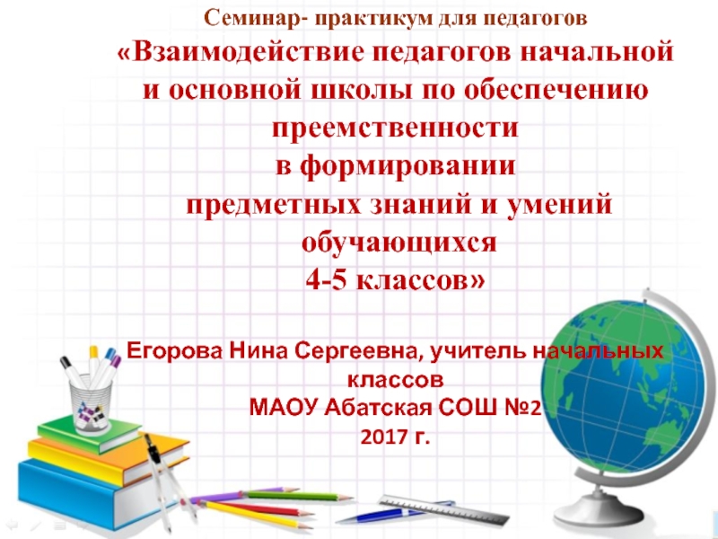 Презентация на тему 9 ноября 2011 г. Координационный советЯкутск 9 ноября 2011 г. Координационный советЯкутск Семинар- практикум для педагогов «Взаимодействие