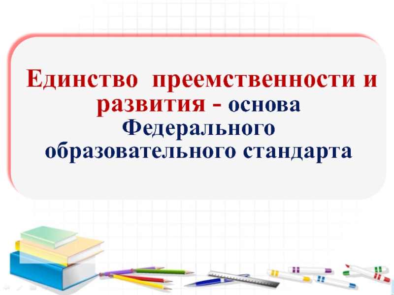 Семинар- практикум Пути решения проблем преемственности – алгоритм Восемь шагов Единство преемственности и развития - основа Федерального образовательного стандарта Единство преемственности и развития - основа Федерального образовательного стандарта