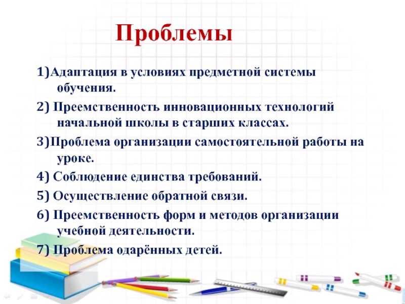 Семинар- практикум Пути решения проблем преемственности – алгоритм Восемь шагов Проблемы1)Адаптация в условиях предметной системы обучения.2) Преемственность инновационных технологий начальной школы Проблемы1)Адаптация в условиях предметной системы обучения.2) Преемственность инновационных технологий начальной школы в старших классах.3)Проблема организации самостоятельной работы