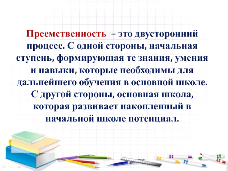 Семинар- практикум Пути решения проблем преемственности – алгоритм Восемь шагов 1. Требования к результатам Преемственность – это двусторонний процесс. С 1. Требования к результатам Преемственность – это двусторонний процесс. С одной стороны, начальная ступень,