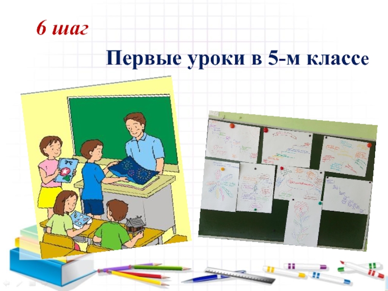 Семинар- практикум Пути решения проблем преемственности – алгоритм Восемь шагов 6 шаг Первые уроки в 5-м классе 6 шаг Первые уроки в 5-м классе