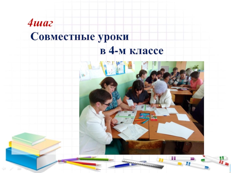 Семинар- практикум Пути решения проблем преемственности – алгоритм Восемь шагов 4шаг Совместные уроки в 4-м классе 4шаг Совместные уроки в 4-м
