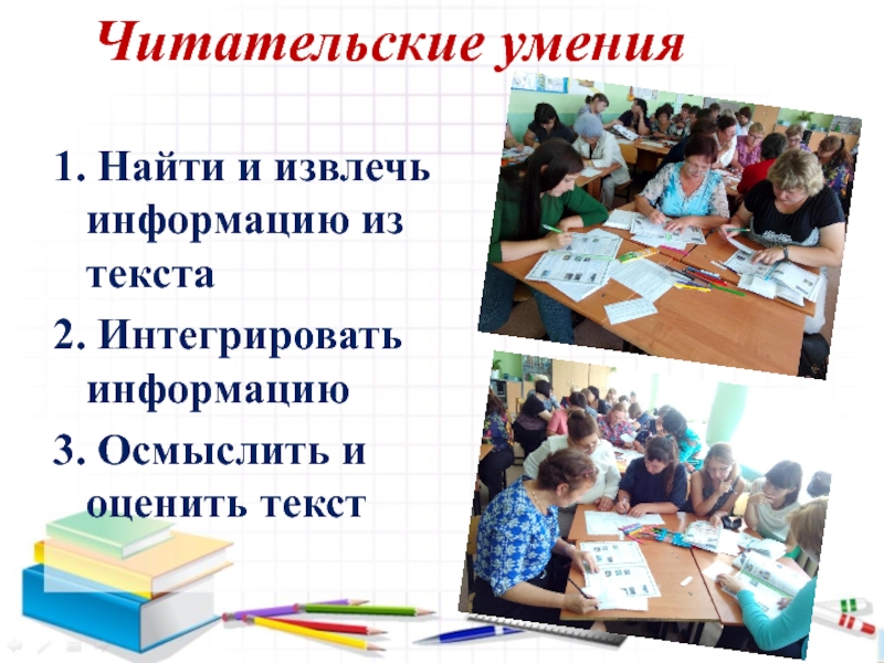 Семинар- практикум Пути решения проблем преемственности – алгоритм Восемь шагов 1. Найти и извлечь информацию из текста2. Интегрировать информацию3. Осмыслить и оценить текст Читательские умения 1. Найти и извлечь информацию из текста2. Интегрировать информацию3. Осмыслить и оценить текст Читательские умения