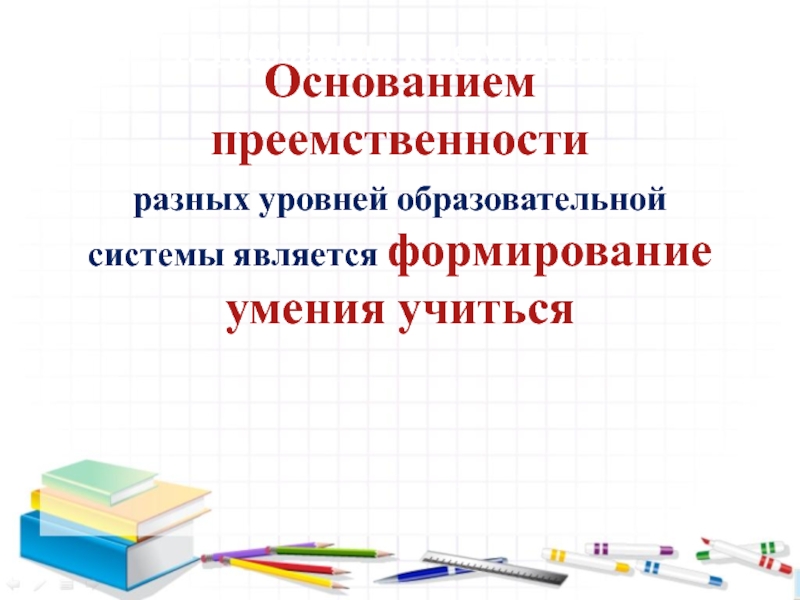 Семинар- практикум Пути решения проблем преемственности – алгоритм Восемь шагов 1. Требования к результатам Основанием преемственности разных уровней образовательной системы является формирование умения учиться 1. Требования к результатам Основанием преемственности разных уровней образовательной системы является формирование умения учиться
