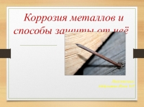 Презентация по химии на тему Коррозия