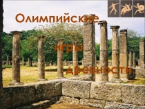 Презентация по физической культуре по теме Древние олимпийские игры
