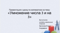 Презентация по математике на тему Умножение числа 3 и на 3