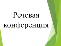 Презентация речевой конференции на тему  День Победы (8 класс)