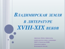 Презентация по литературе на тему Владимирская земля в литературе XVIII-XIX веков.