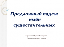 Презентация по русскому языку на тему Предложный падеж имён существительных 4 класс