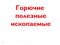Презентация по окружающему миру Горючие полезные ископаемые