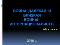 Война далекая и близкая.Воины-интернационалисты