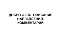 Презентация для подготовки к итоговому сочинению 11 класса по направлению Добро и зло