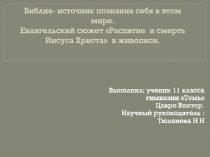 Библия - источник познания себя в этом мире. Евангельский сюжет  Распятие Иисуса Христа в живописи.