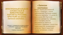 Презентация по литературе Электронный альбом Словесные и живописные портреты русских крестьян (по запискам охотника И.С.Тургенева)