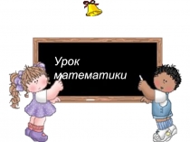 Урок 44 Закрепление изученного Моро