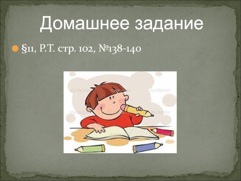 Графический редактор Paint. Работа с фрагментами рисунка §11, Р.Т. стр. 102, №138-140Домашнее задание §11, Р.Т. стр. 102, №138-140Домашнее задание