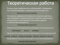 Графический редактор Paint. Работа с фрагментами рисунка