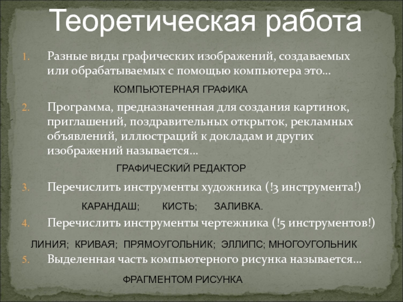 Презентация на тему Разные виды графических изображений, создаваемых или обрабатываемых с Разные виды графических изображений, создаваемых или обрабатываемых с помощью компьютера это…Программа, предназначенная для создания картинок, приглашений,