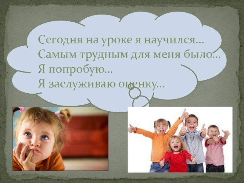 Графический редактор Paint. Работа с фрагментами рисунка Сегодня на уроке я научился… Самым трудным для меня было… Я попробую… Я заслуживаю оценку… Сегодня на уроке я научился… Самым трудным для меня было… Я попробую… Я заслуживаю оценку…