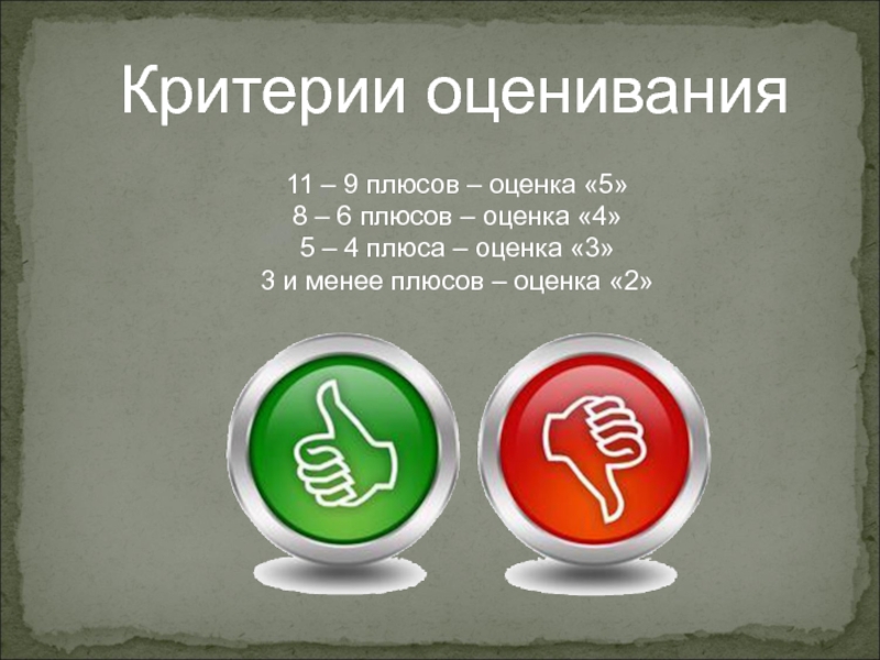 Графический редактор Paint. Работа с фрагментами рисунка 11 – 9 плюсов – оценка «5»8 – 6 плюсов – 11 – 9 плюсов – оценка «5»8 – 6 плюсов – оценка «4»5 – 4 плюса –