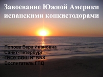 Презентация  Завоевание Южной Америки