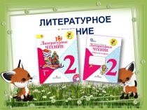 Презентация к уроку литературного чтения Лиса и тетерев во 2 классе/Школа России