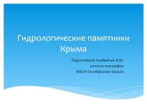 Презентация по Крымоведению на тему Гидрологические памятники Крыма