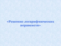 Логорифмические неравенства