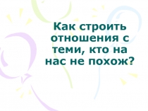 Как строить отношения с теми, кто непохож на нас