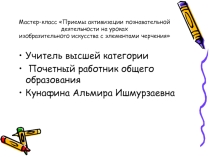 Презентация по изобразительному искусству и черчению Приемы активизации познавательной деятельности на уроках изобразительного искусства с элементами черчения