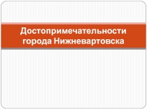 Достопримечательности Нижневартовска
