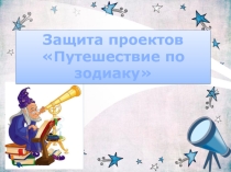 Презентация по окружающему миру Путешествие по зодиаку.